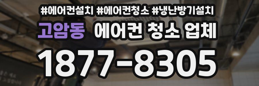 고암동 에어컨 청소 업체