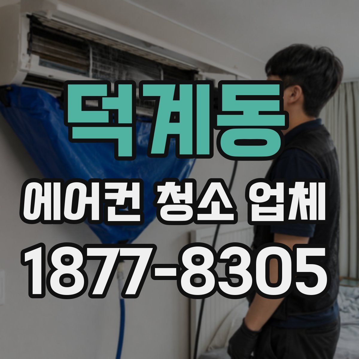 덕계동 에어컨 청소 업체