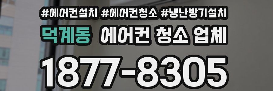 덕계동 에어컨 청소 업체