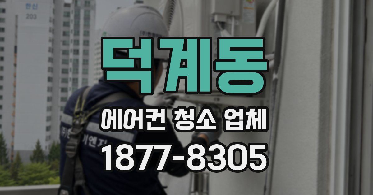 덕계동 에어컨 청소 업체