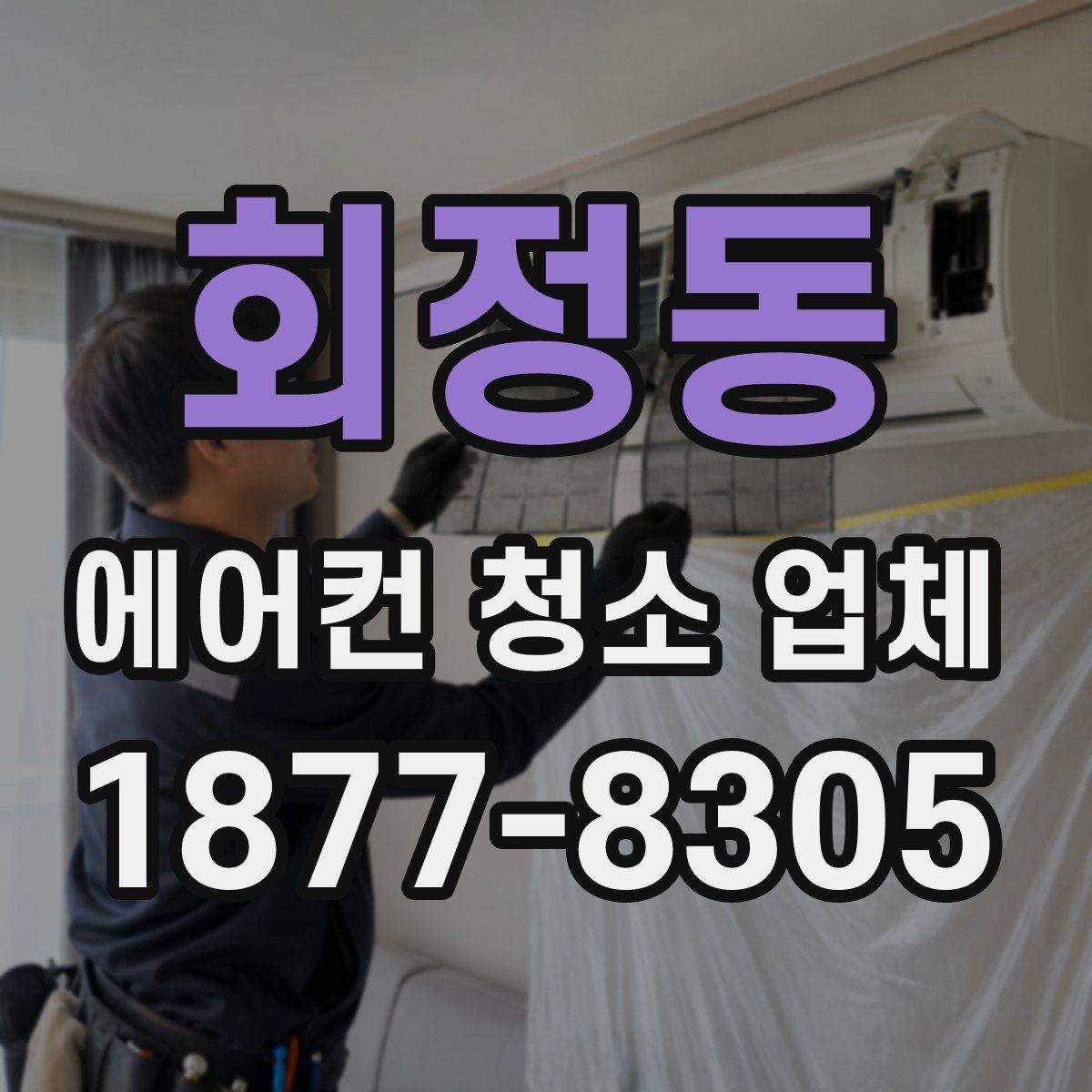 회정동 에어컨 청소 업체