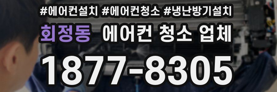 회정동 에어컨 청소 업체