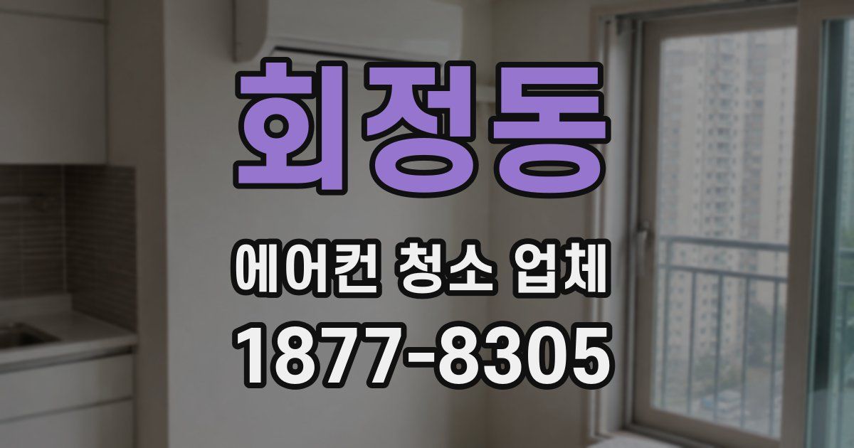 회정동 에어컨 청소 업체