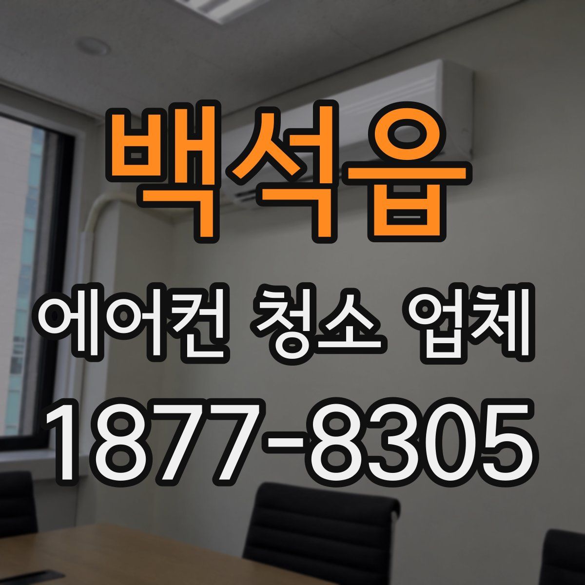 백석읍 에어컨 청소 업체