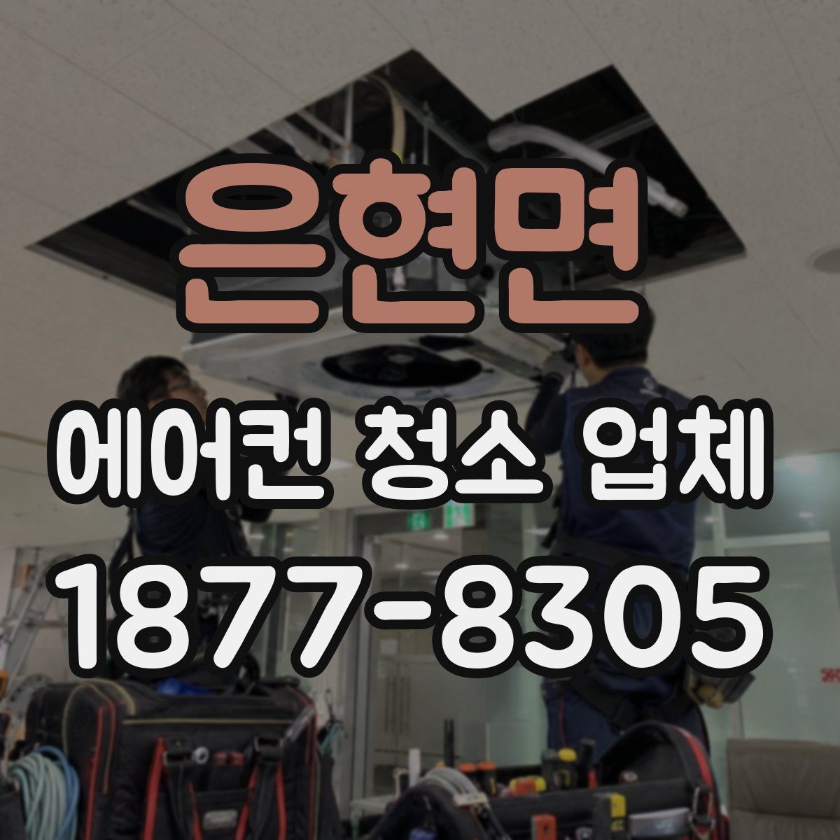 은현면 에어컨 청소 업체