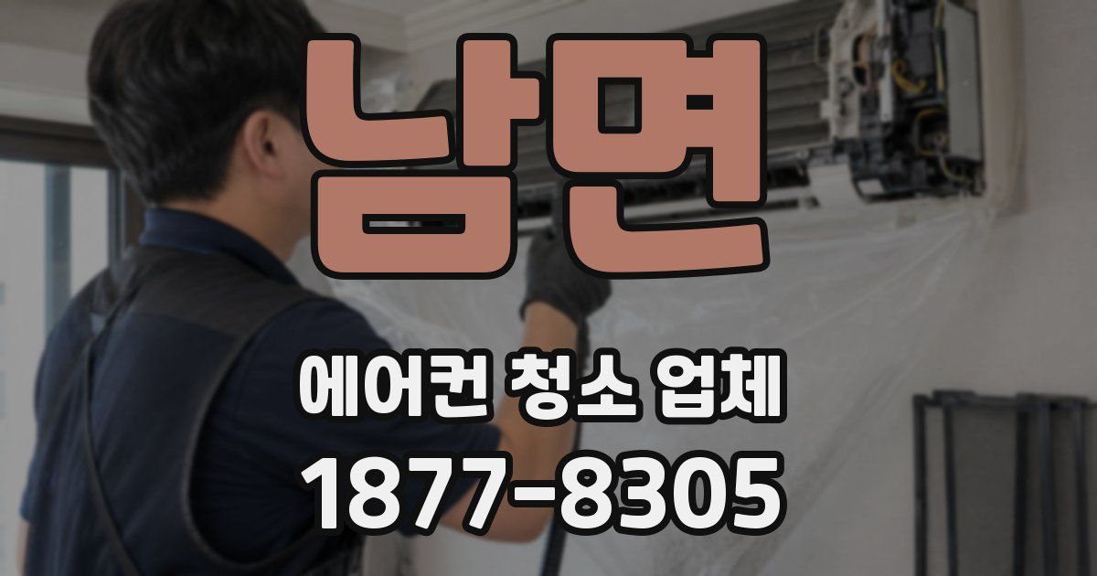 남면 에어컨 청소 업체