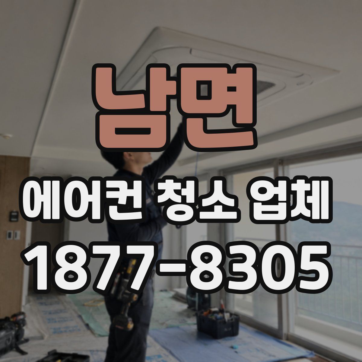 남면 에어컨 청소 업체