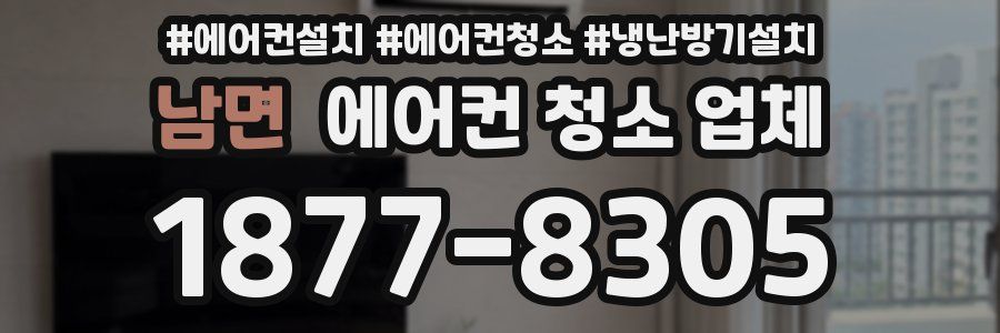 남면 에어컨 청소 업체