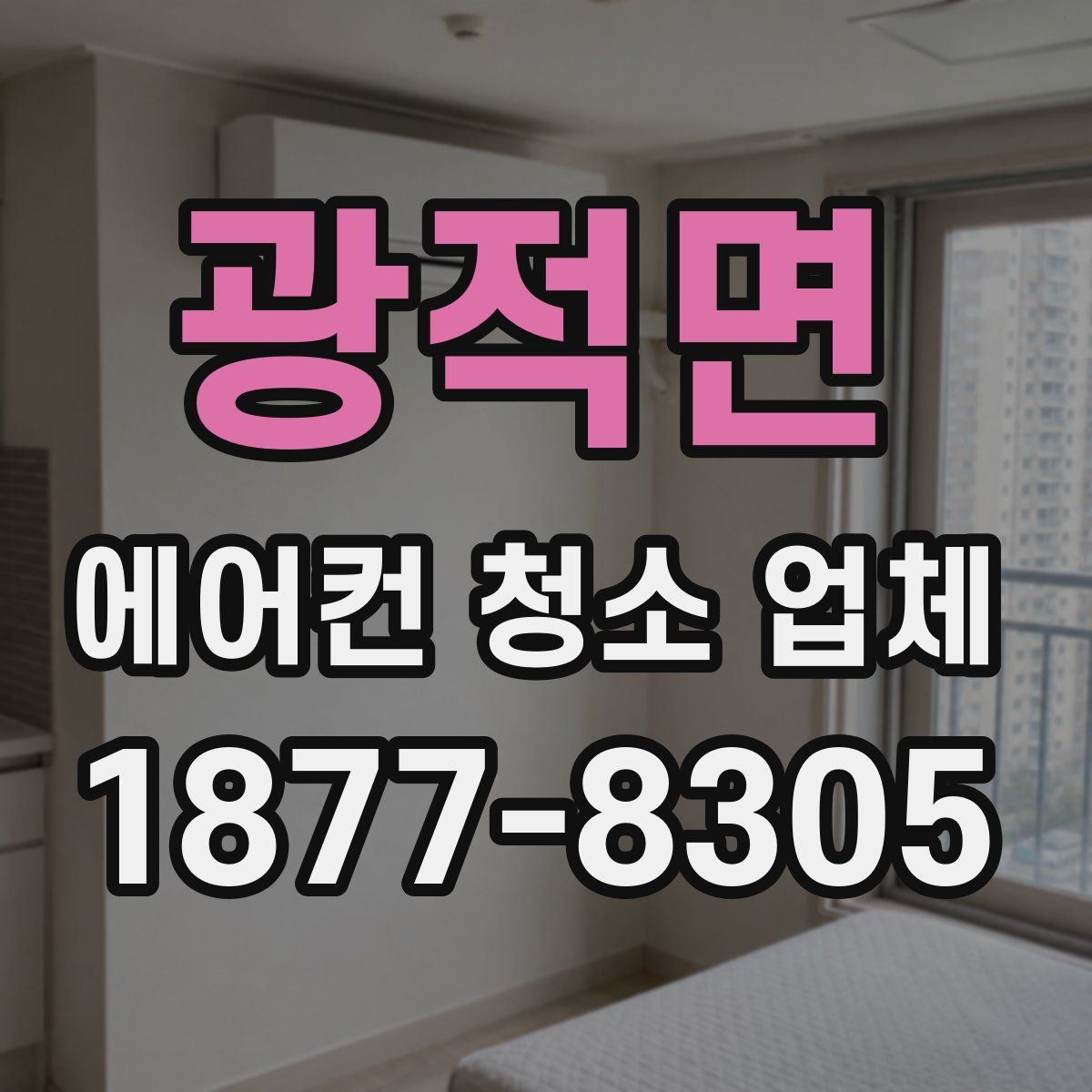 광적면 에어컨 청소 업체