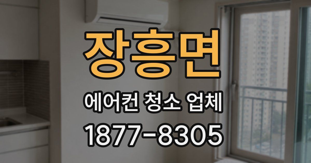 장흥면 에어컨 청소 업체