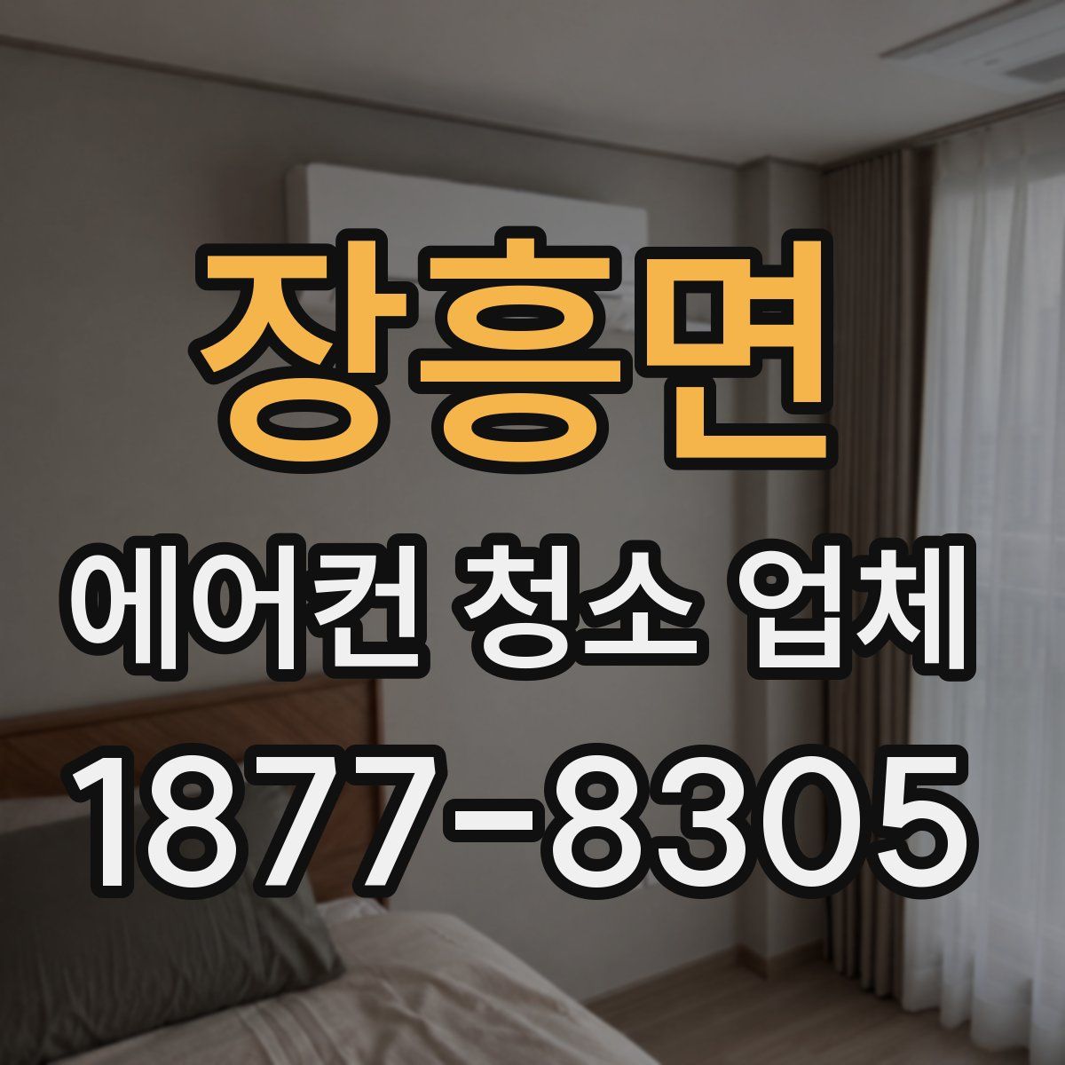 장흥면 에어컨 청소 업체