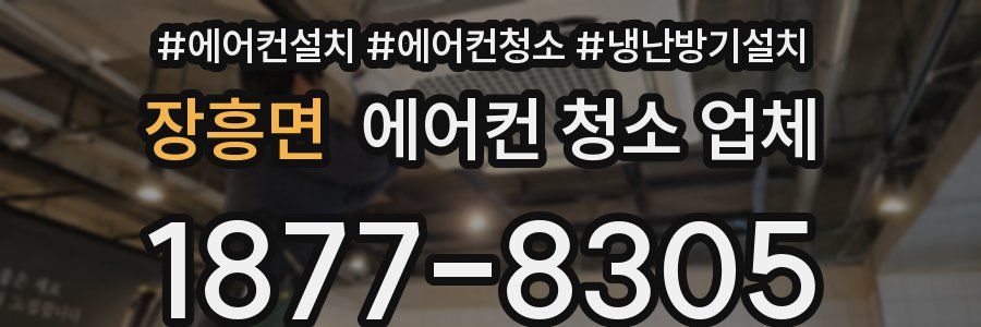 장흥면 에어컨 청소 업체