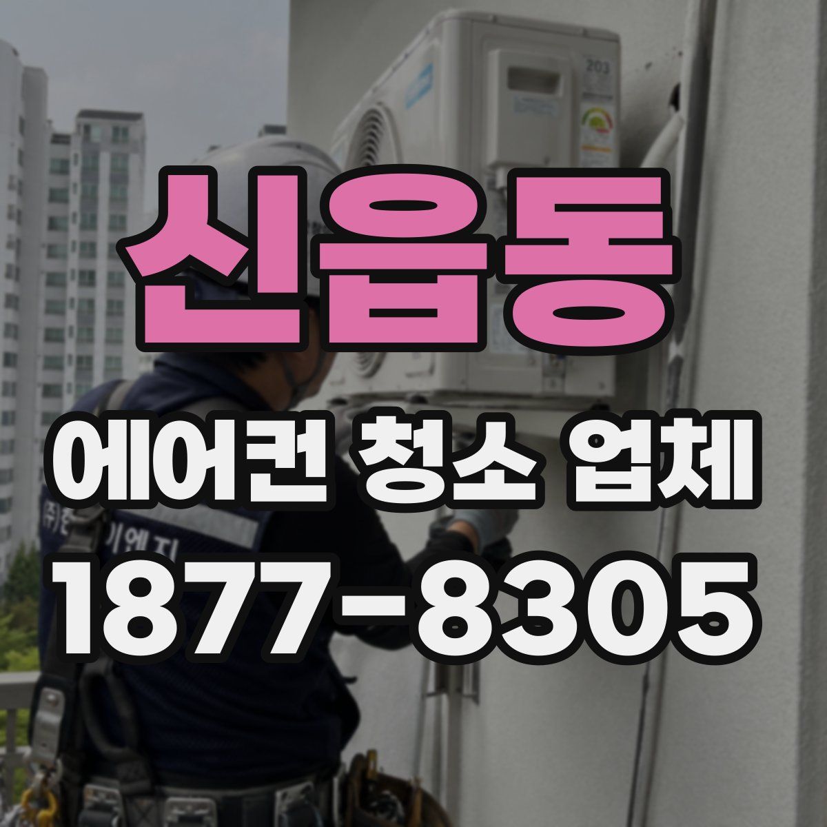 신읍동 에어컨 청소 업체