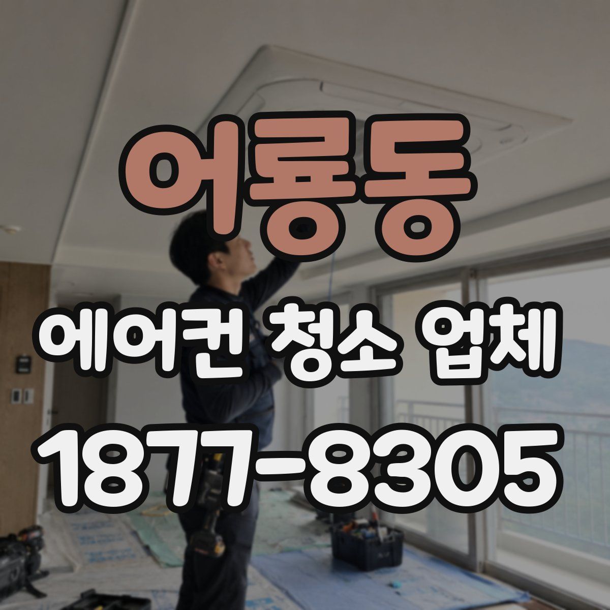 어룡동 에어컨 청소 업체