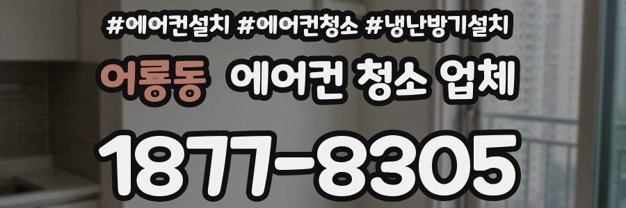 어룡동 에어컨 청소 업체