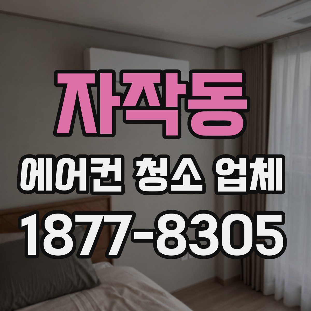 자작동 에어컨 청소 업체