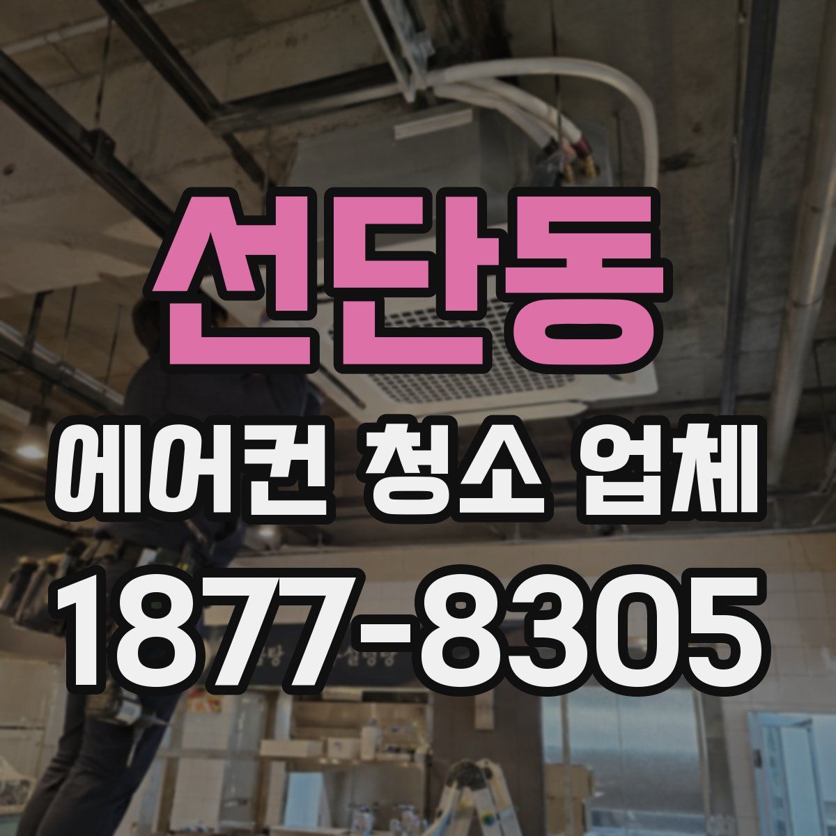 선단동 에어컨 청소 업체