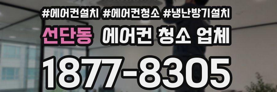 선단동 에어컨 청소 업체