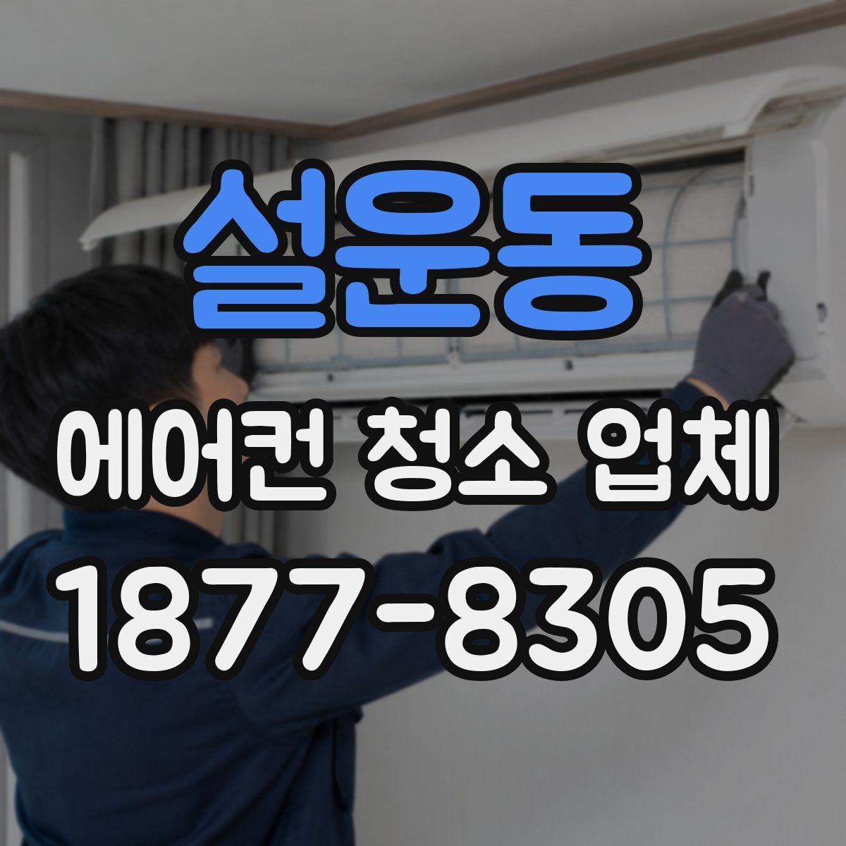 설운동 에어컨 청소 업체