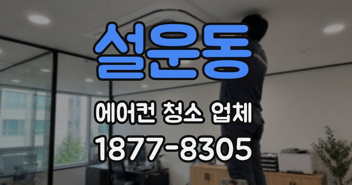 설운동 에어컨 청소 업체