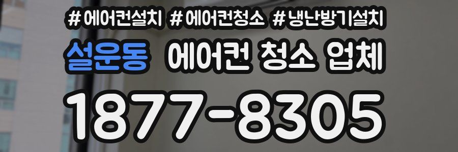 설운동 에어컨 청소 업체