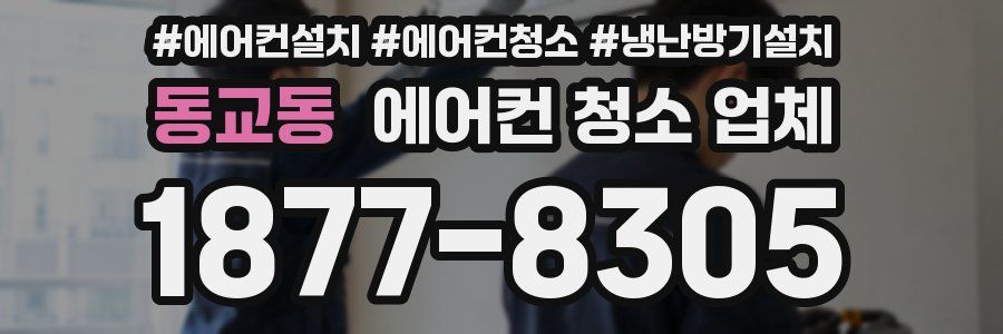 동교동 에어컨 청소 업체
