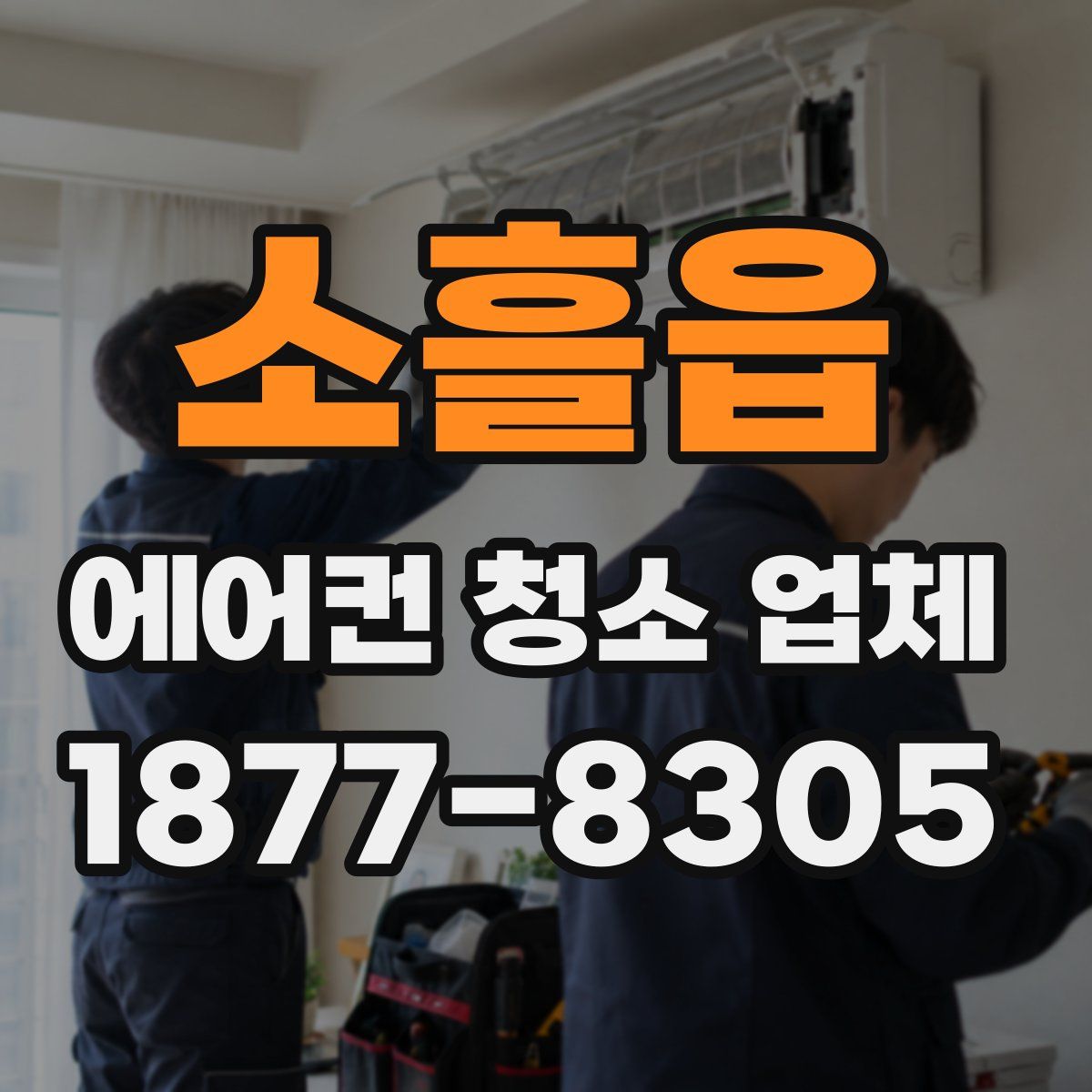 소흘읍 에어컨 청소 업체