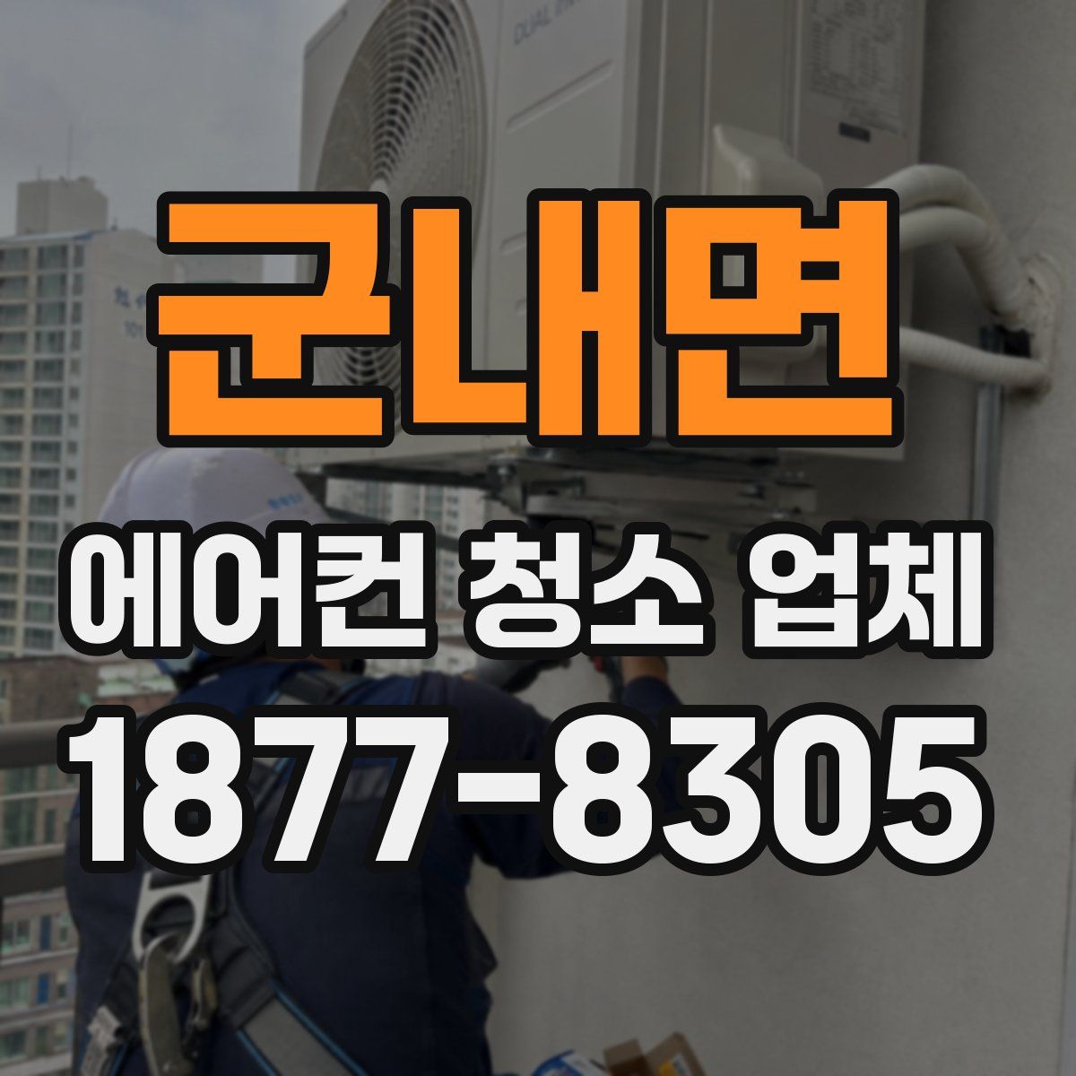 군내면 에어컨 청소 업체