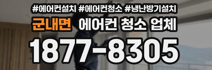 군내면 에어컨 청소 업체