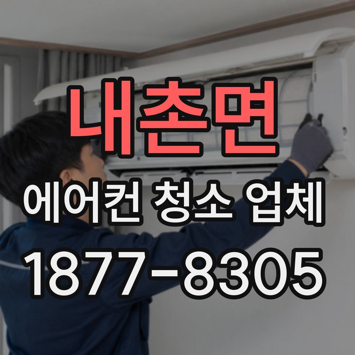 내촌면 에어컨 청소 업체