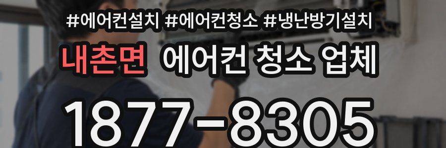 내촌면 에어컨 청소 업체