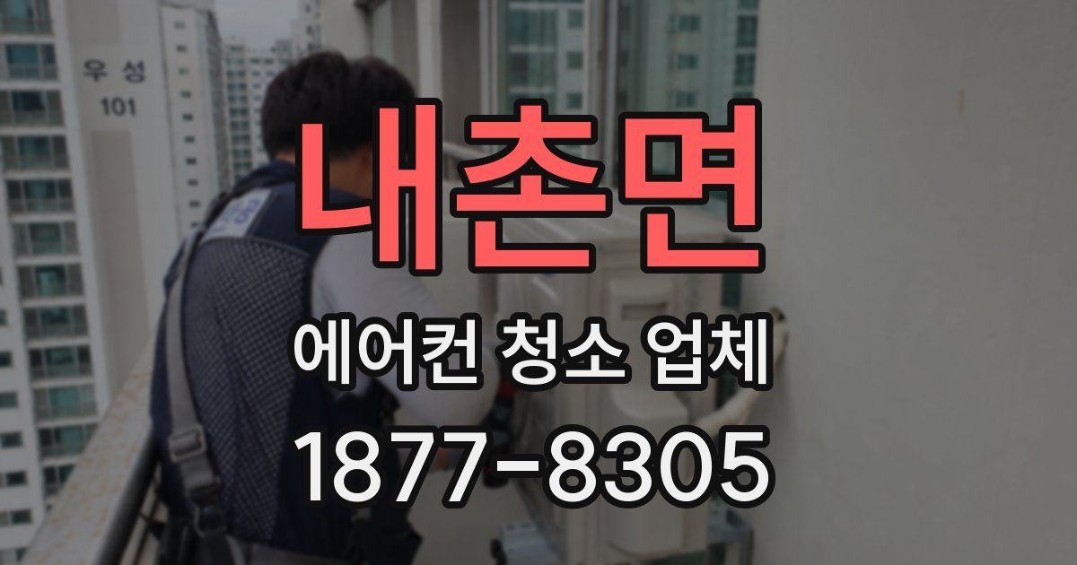 내촌면 에어컨 청소 업체