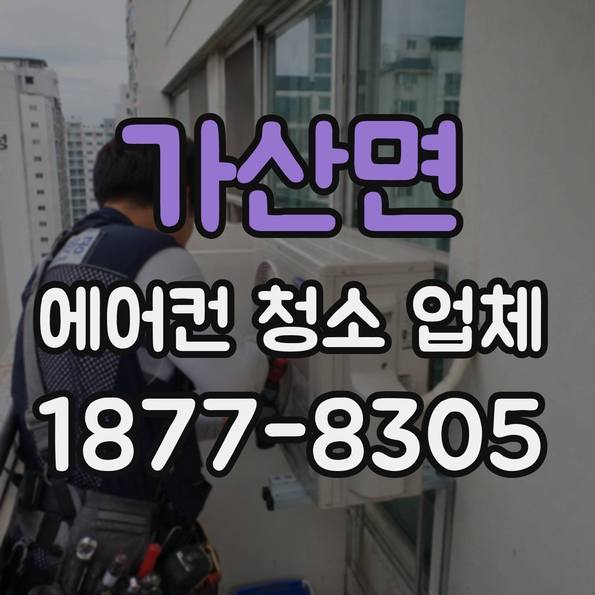 가산면 에어컨 청소 업체