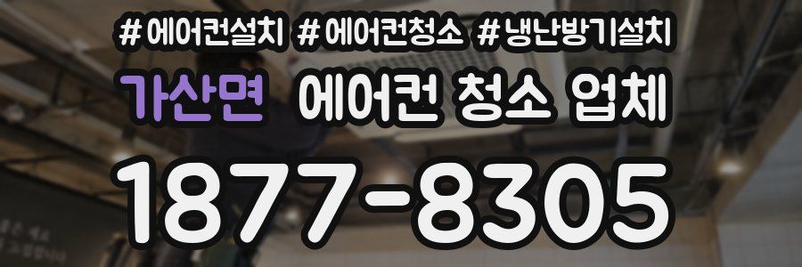 가산면 에어컨 청소 업체