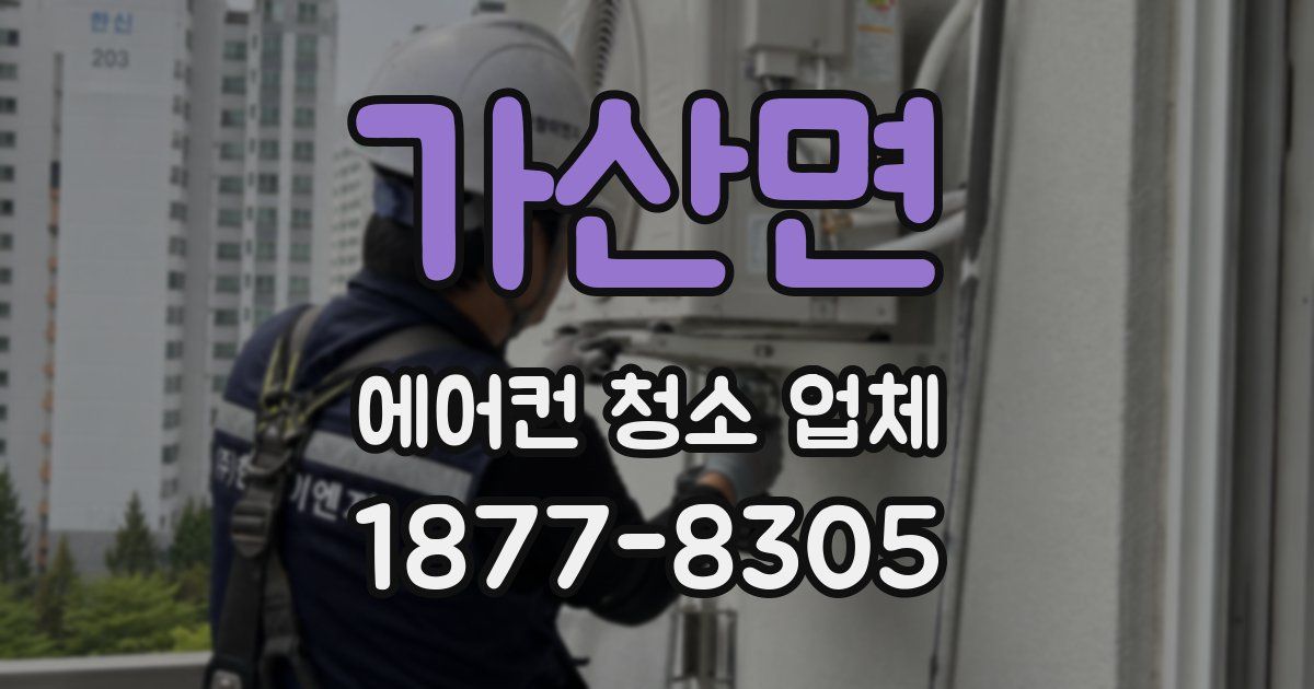 가산면 에어컨 청소 업체