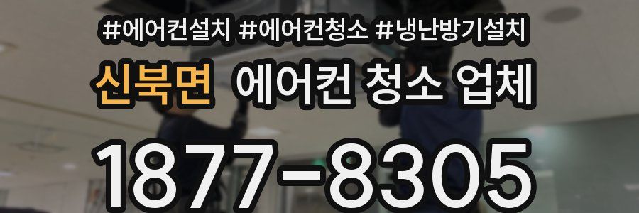 신북면 에어컨 청소 업체