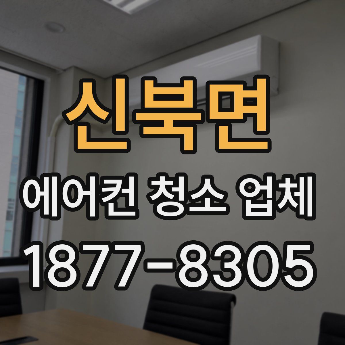 신북면 에어컨 청소 업체