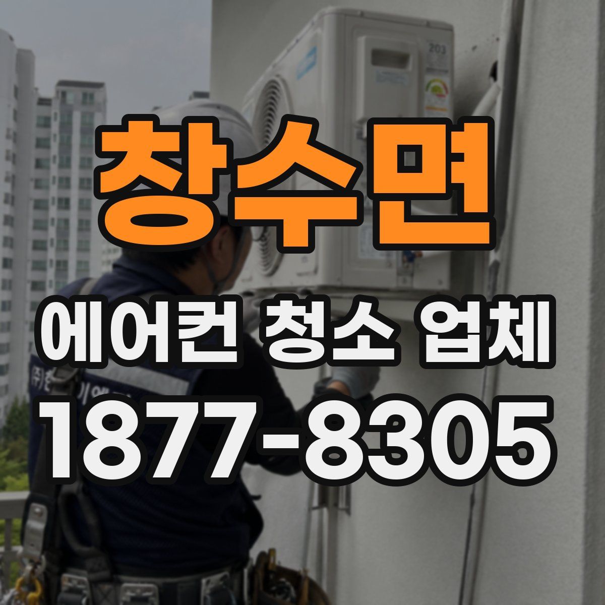 창수면 에어컨 청소 업체