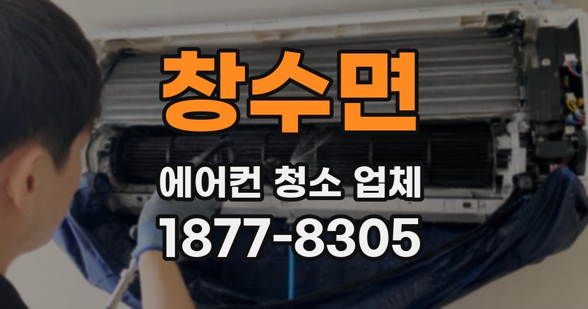 창수면 에어컨 청소 업체