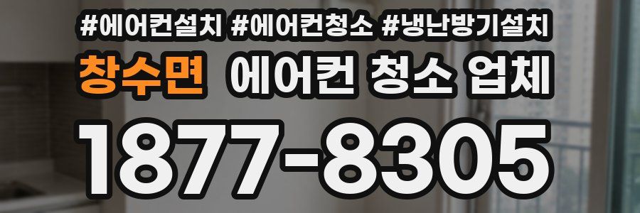 창수면 에어컨 청소 업체