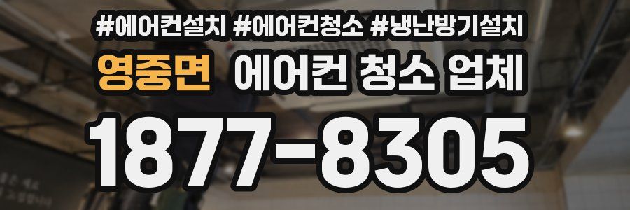 영중면 에어컨 청소 업체