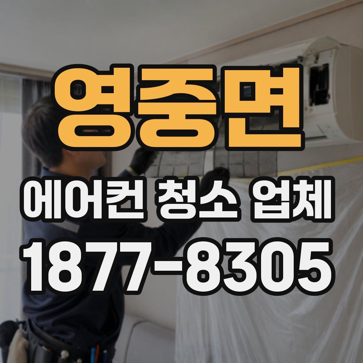 영중면 에어컨 청소 업체
