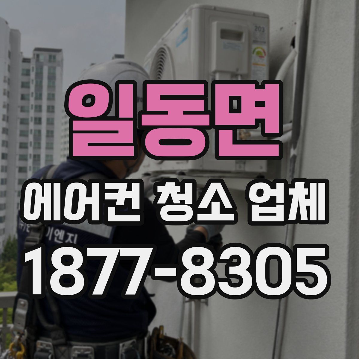 일동면 에어컨 청소 업체