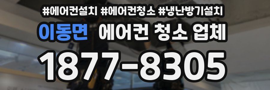이동면 에어컨 청소 업체