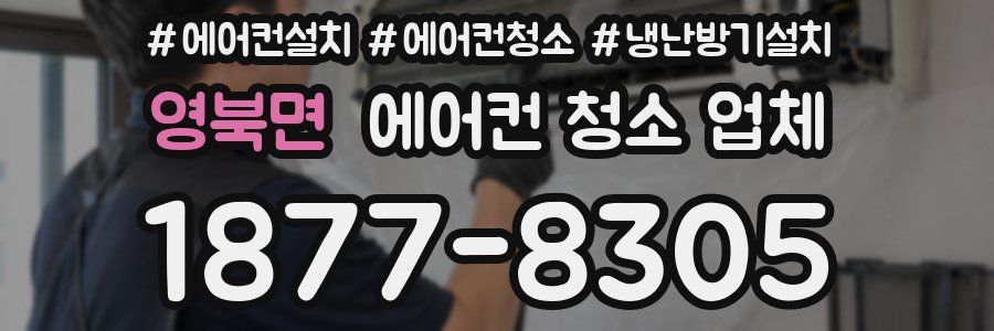 영북면 에어컨 청소 업체