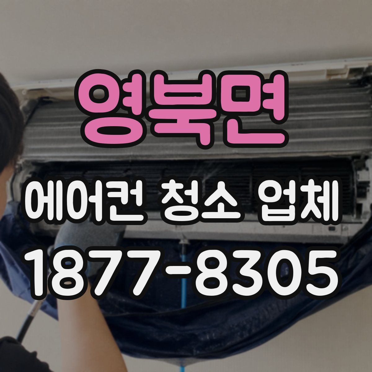 영북면 에어컨 청소 업체