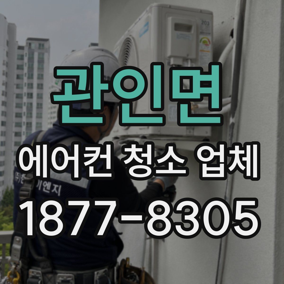 관인면 에어컨 청소 업체