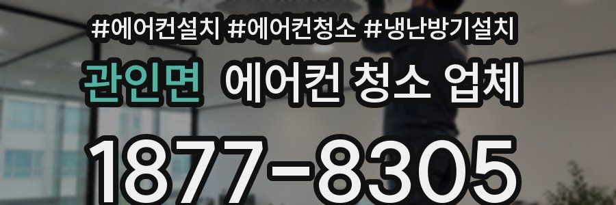 관인면 에어컨 청소 업체