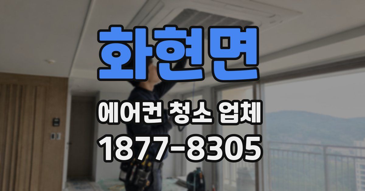 화현면 에어컨 청소 업체