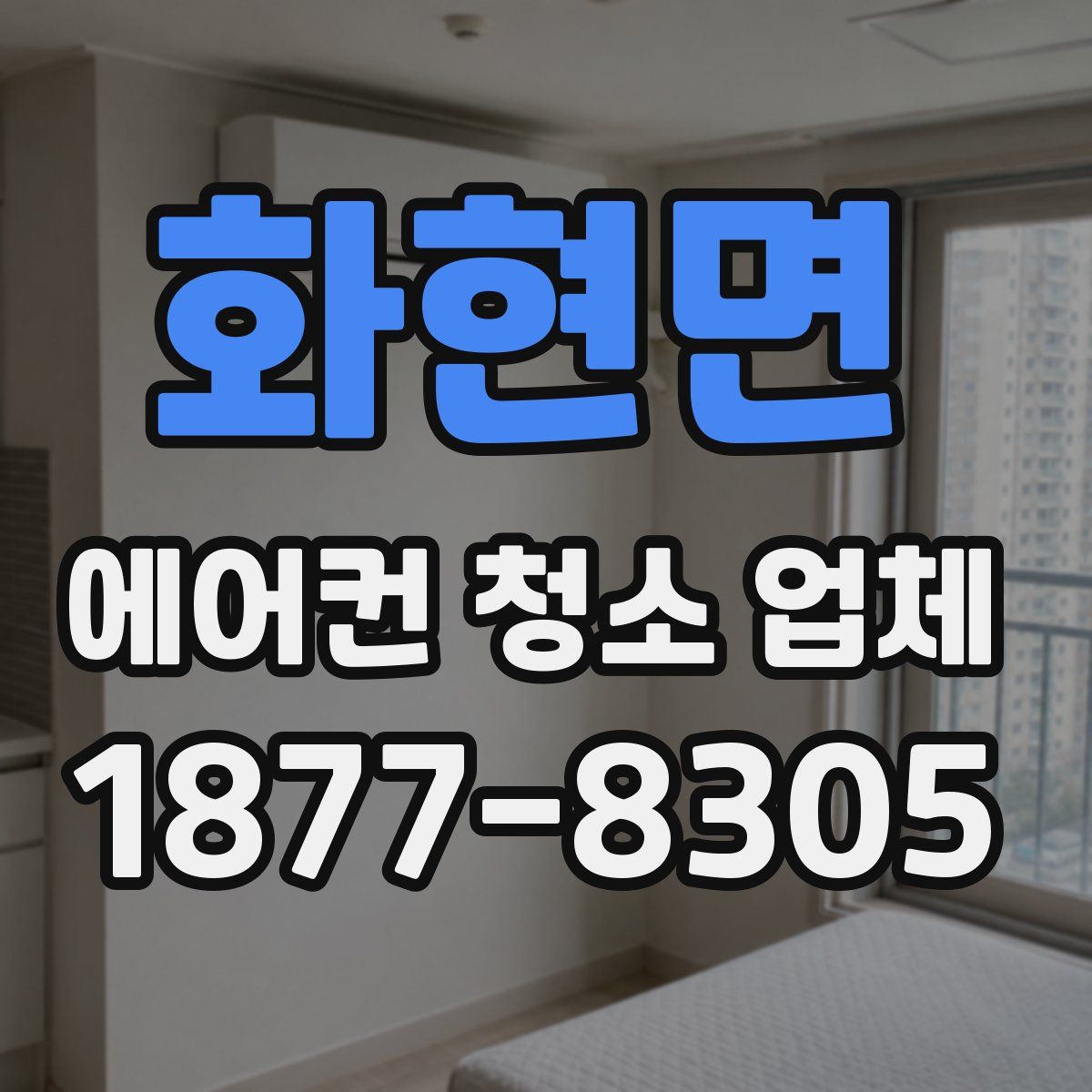 화현면 에어컨 청소 업체